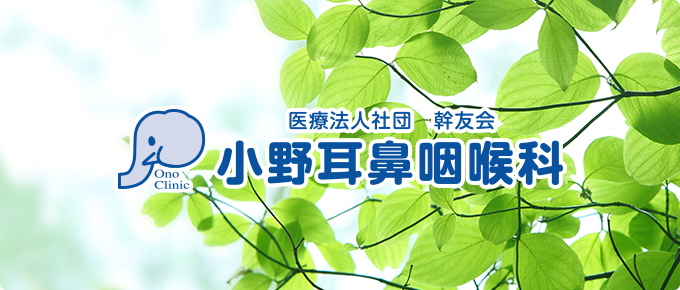 医療法人社団 幹友会 小野耳鼻咽喉科からのお知らせ