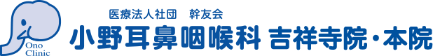 医療法人幹友会・小野耳鼻咽喉科 吉祥寺院・本院