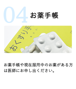 お薬手帳　お薬手帳や現在服用中のお薬がある方は医師にお申し出ください。