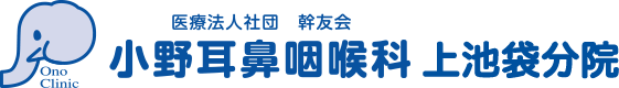 医療法人幹友会・小野耳鼻咽喉科 上池袋分院