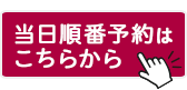 当日順番受付はこちらから