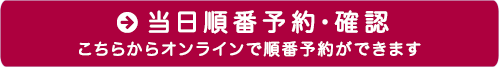 当日順番予約・確認