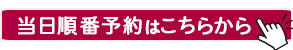 当日順番予約はこちら