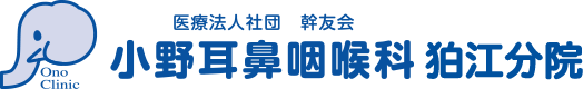 医療法人幹友会・小野耳鼻咽喉科 狛江分院