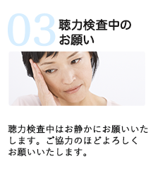 聴力検査中はお静かにお願いいたします。ご協力のほどよろしくお願いいたします。