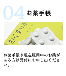 お薬手帳や現在服用中のお薬がある方は受付にお申し出ください。