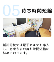 新川分院では電子カルテを導入し、患者さまの待ち時間短縮に努めております。